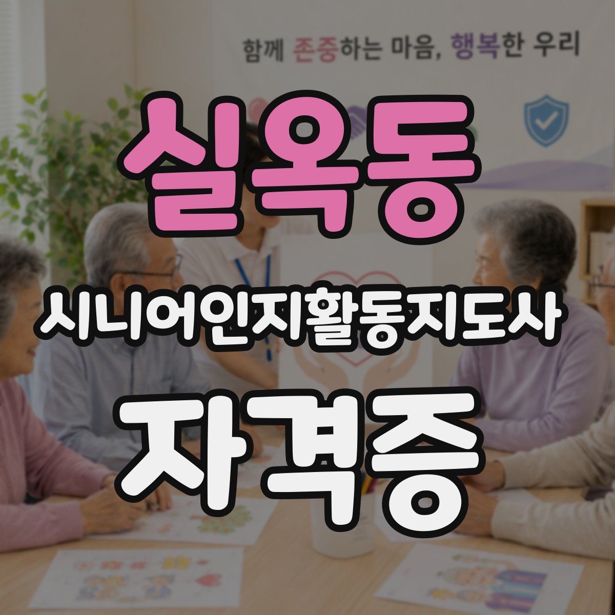 실옥동 시니어인지활동지도사 자격증