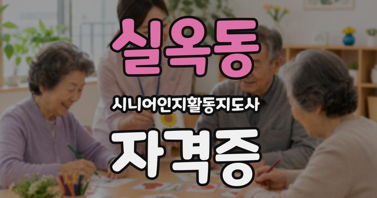 실옥동 시니어인지활동지도사 자격증