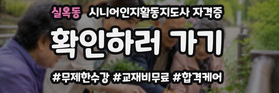실옥동 시니어인지활동지도사 자격증