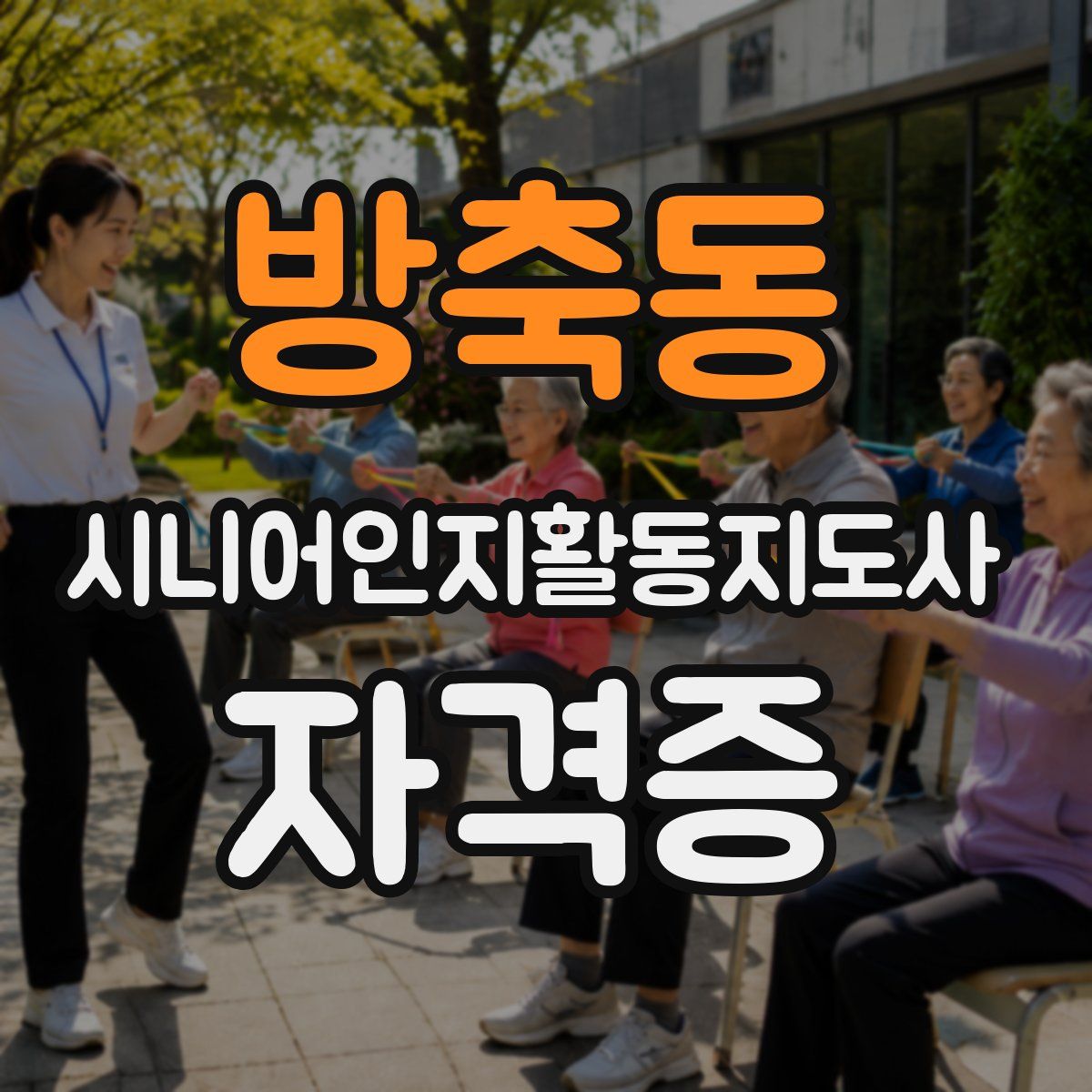 방축동 시니어인지활동지도사 자격증
