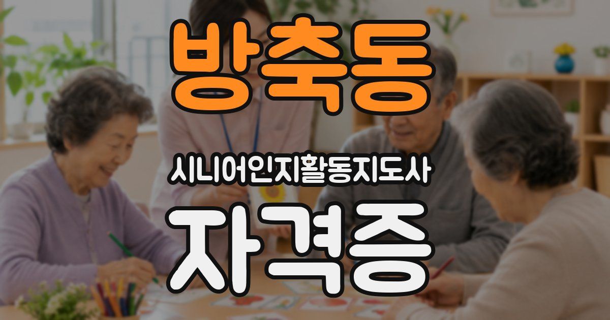 방축동 시니어인지활동지도사 자격증