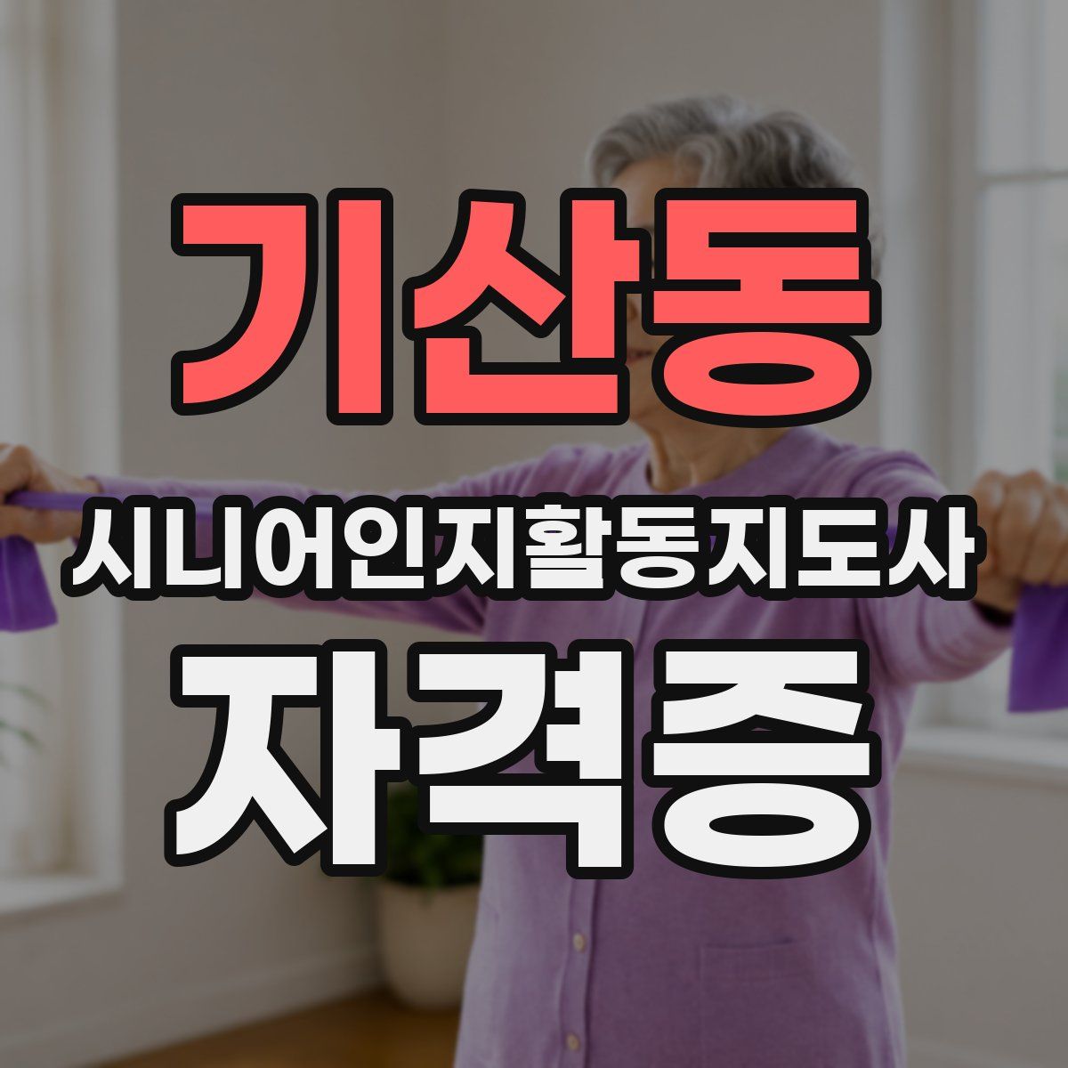 기산동 시니어인지활동지도사 자격증