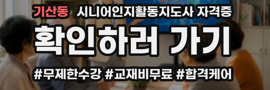 기산동 시니어인지활동지도사 자격증