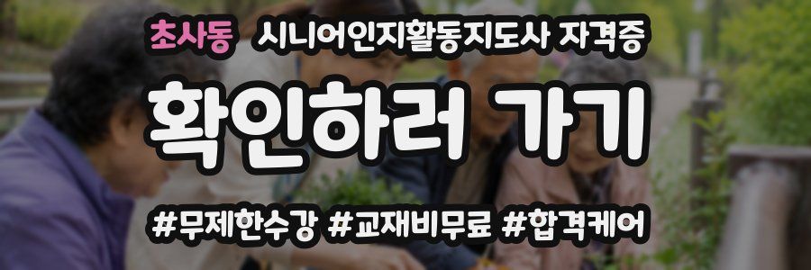 초사동 시니어인지활동지도사 자격증