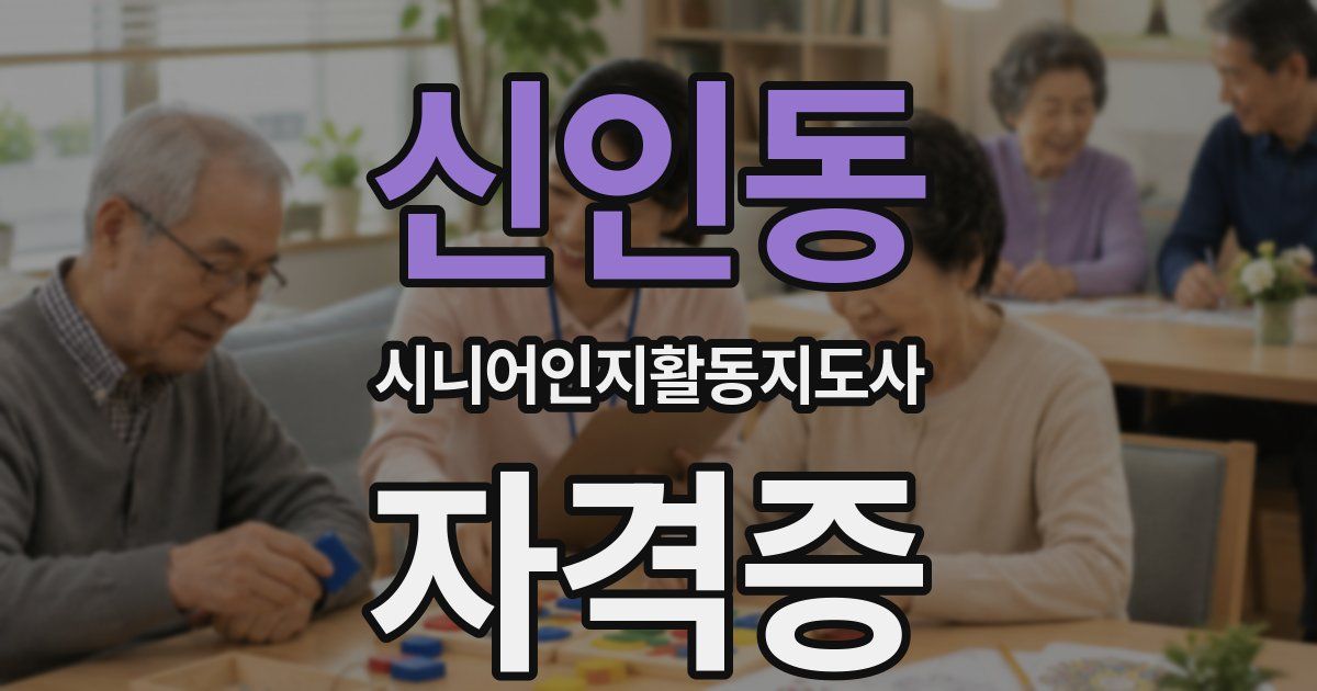 신인동 시니어인지활동지도사 자격증