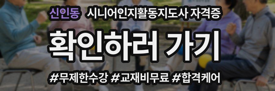 신인동 시니어인지활동지도사 자격증