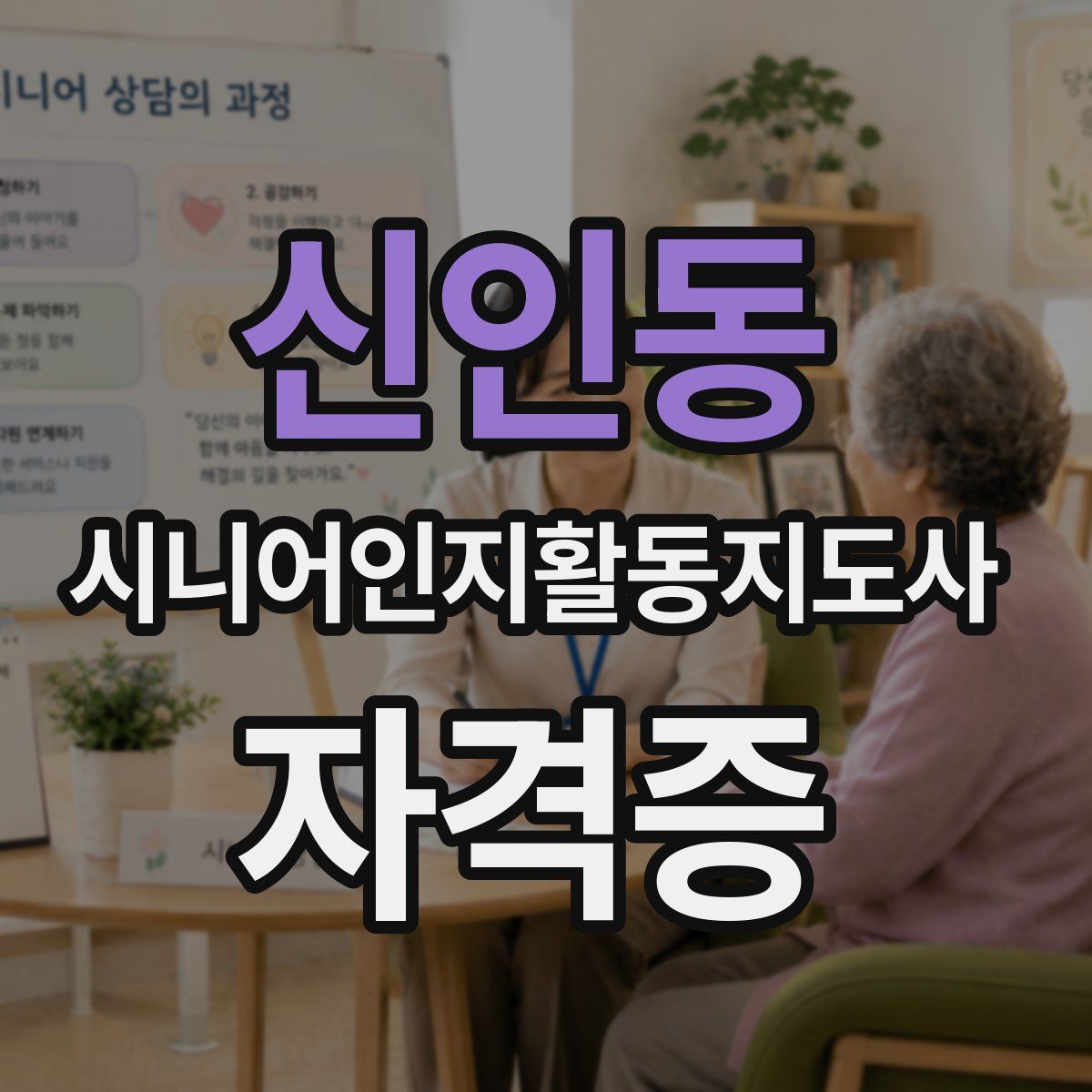 신인동 시니어인지활동지도사 자격증