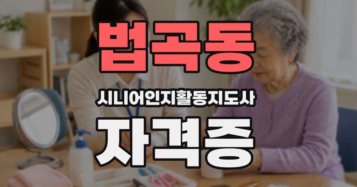 법곡동 시니어인지활동지도사 자격증