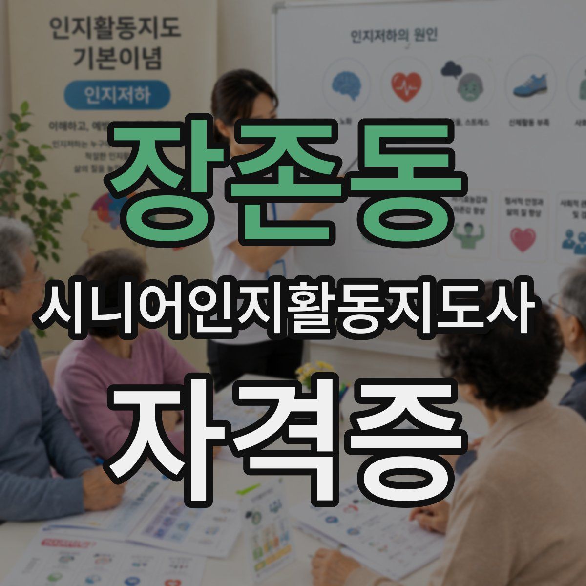 장존동 시니어인지활동지도사 자격증