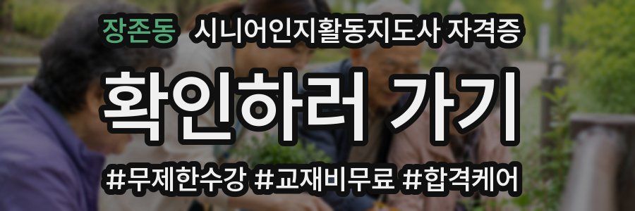 장존동 시니어인지활동지도사 자격증
