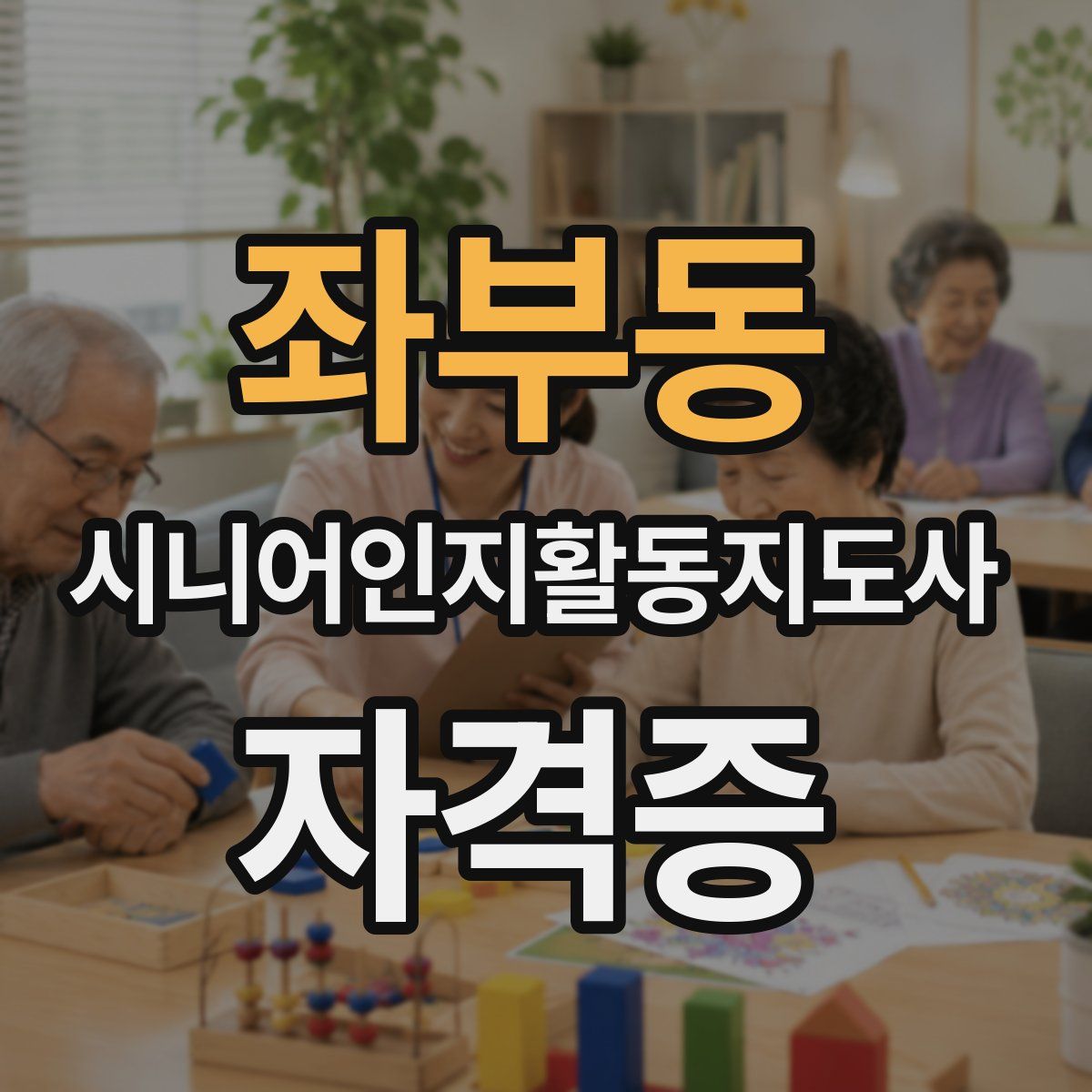 좌부동 시니어인지활동지도사 자격증