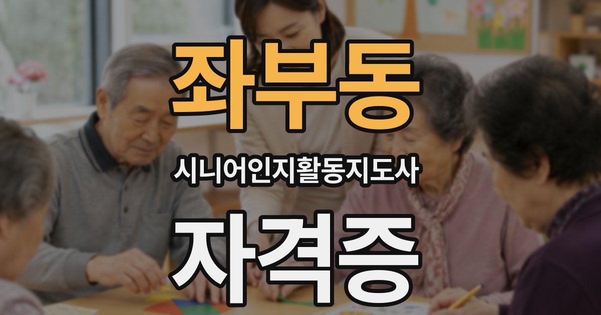 좌부동 시니어인지활동지도사 자격증