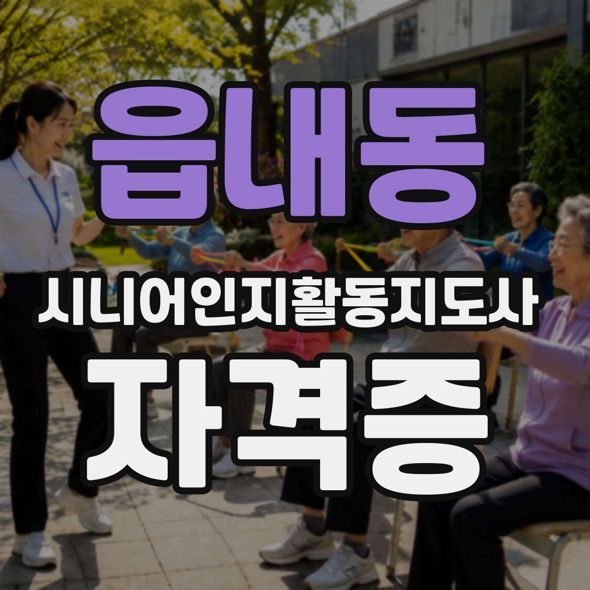 읍내동 시니어인지활동지도사 자격증