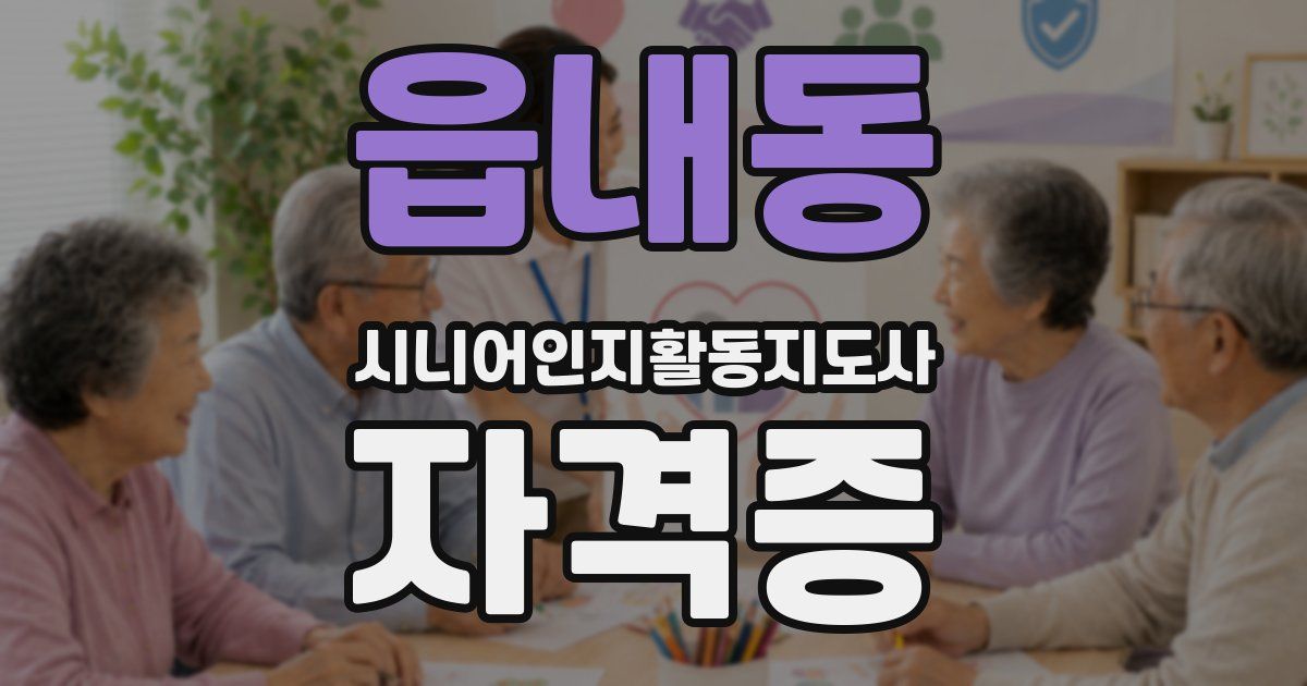 읍내동 시니어인지활동지도사 자격증