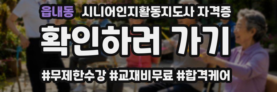 읍내동 시니어인지활동지도사 자격증