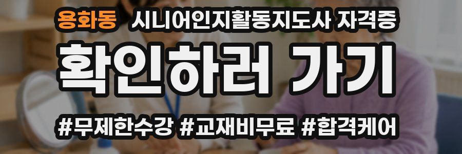 용화동 시니어인지활동지도사 자격증