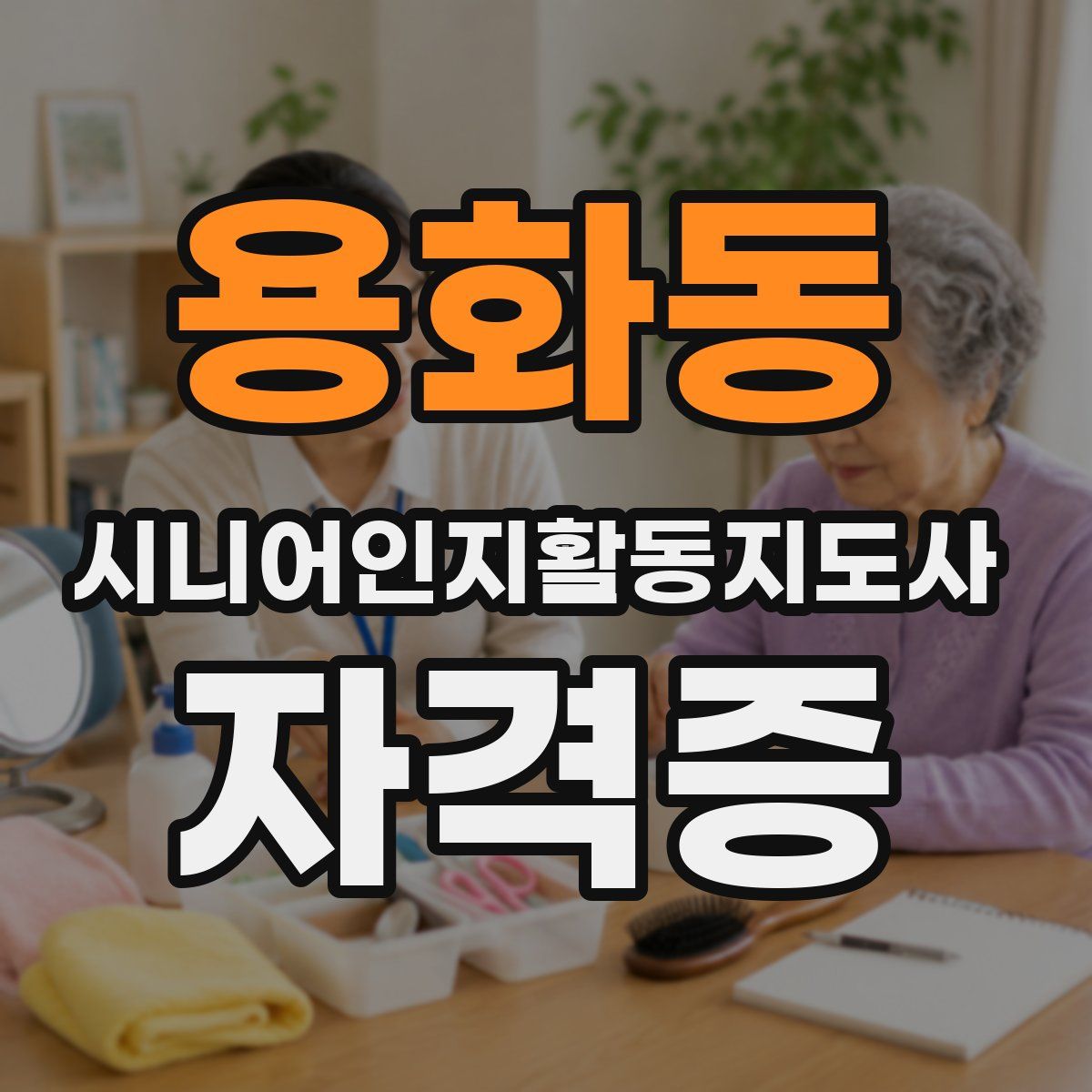 용화동 시니어인지활동지도사 자격증