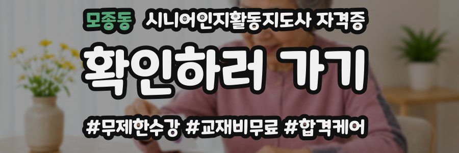 모종동 시니어인지활동지도사 자격증