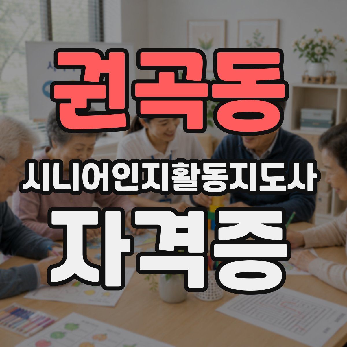 권곡동 시니어인지활동지도사 자격증