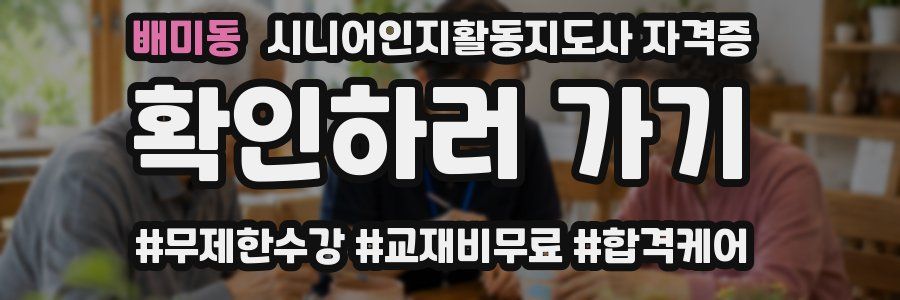 배미동 시니어인지활동지도사 자격증