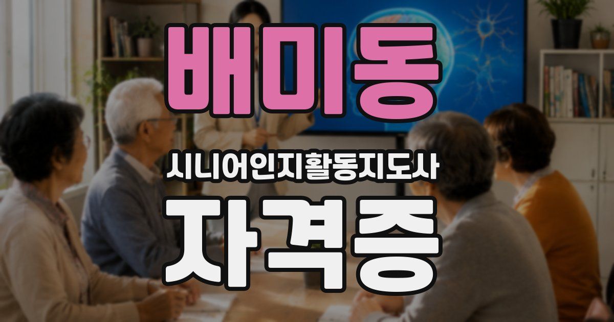 배미동 시니어인지활동지도사 자격증