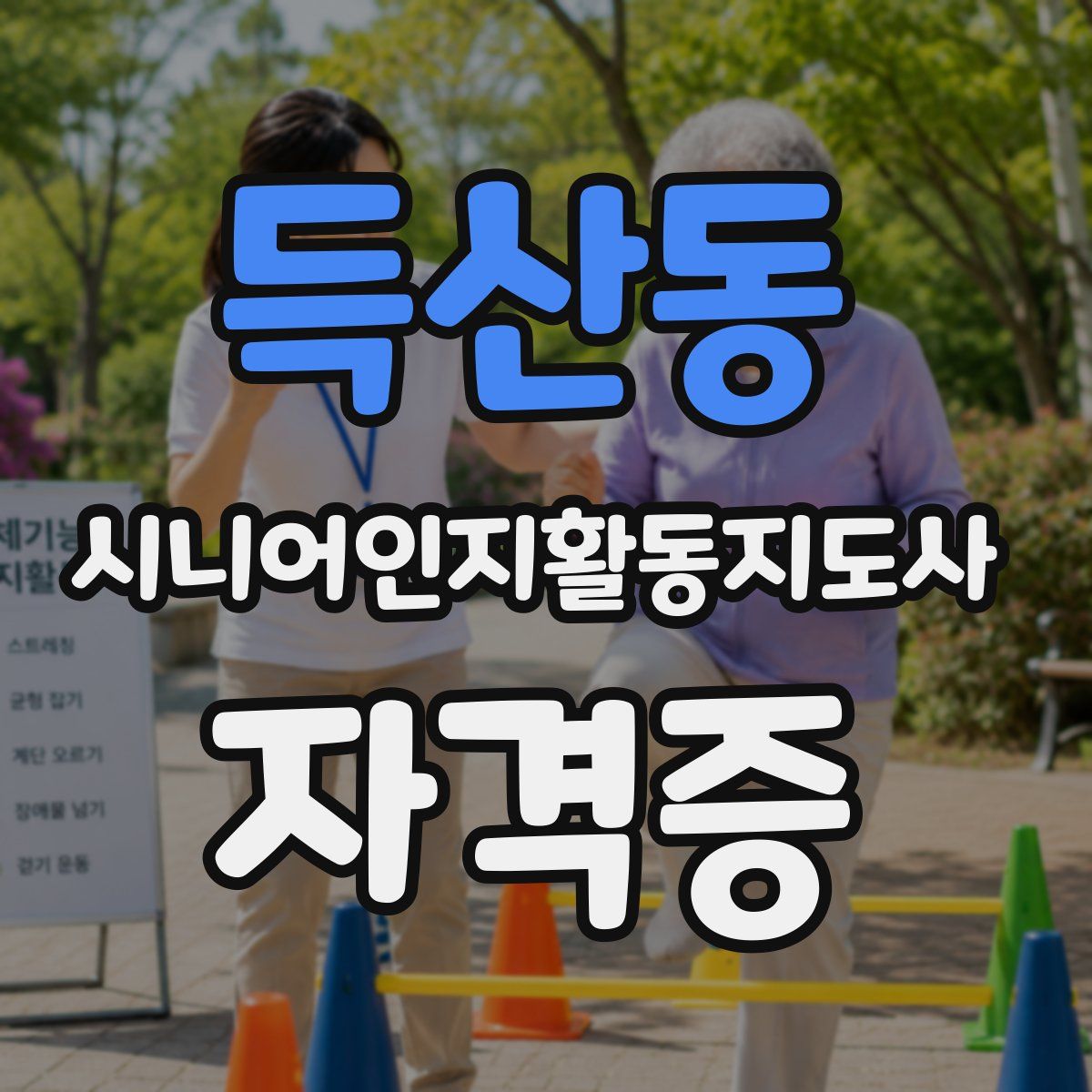득산동 시니어인지활동지도사 자격증