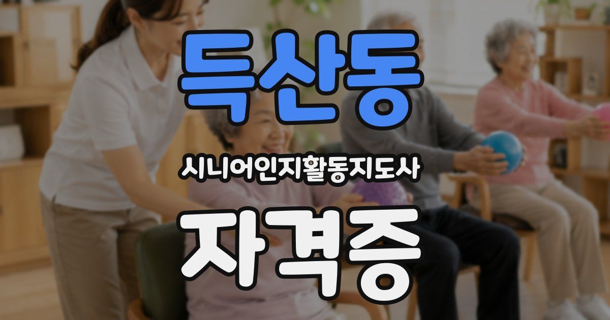 득산동 시니어인지활동지도사 자격증