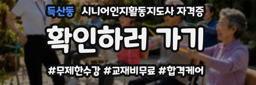 득산동 시니어인지활동지도사 자격증
