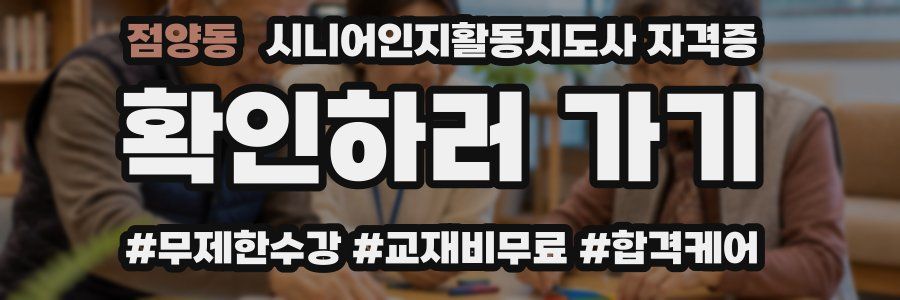 점양동 시니어인지활동지도사 자격증