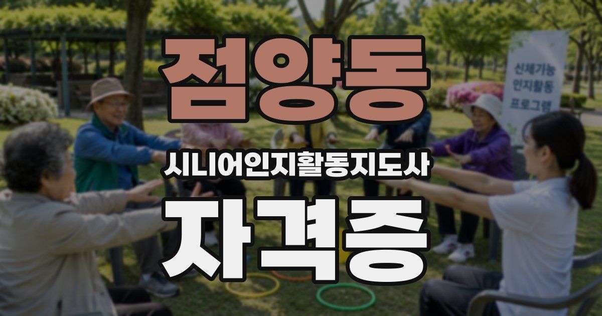 점양동 시니어인지활동지도사 자격증