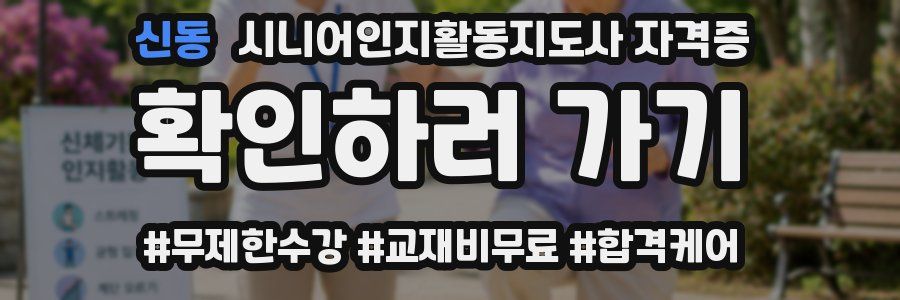 신동 시니어인지활동지도사 자격증