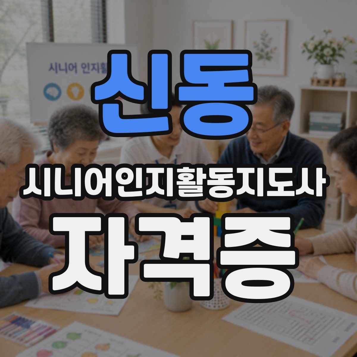 신동 시니어인지활동지도사 자격증
