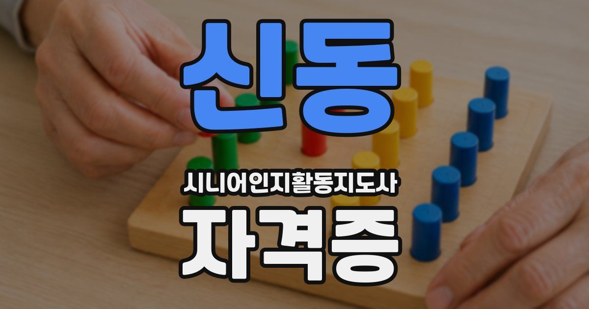 신동 시니어인지활동지도사 자격증