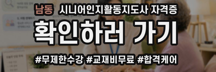 남동 시니어인지활동지도사 자격증