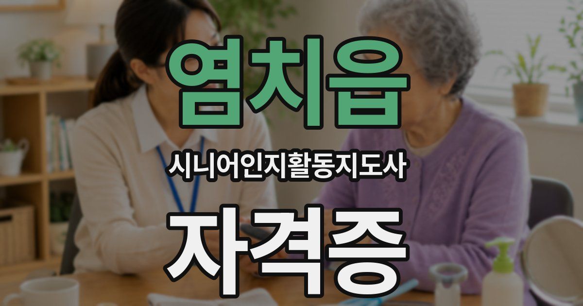 염치읍 시니어인지활동지도사 자격증