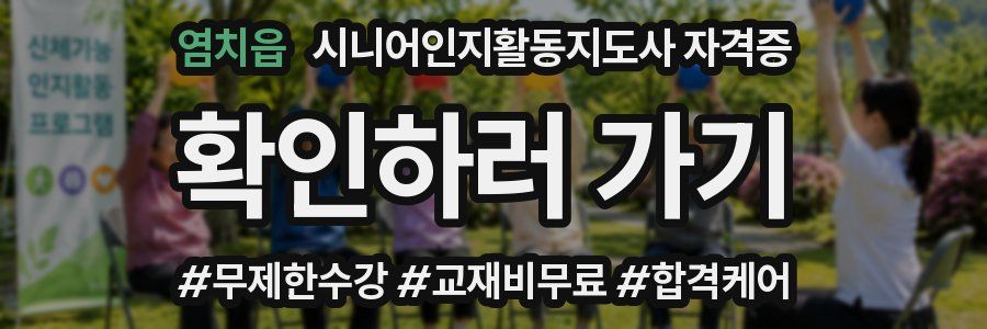 염치읍 시니어인지활동지도사 자격증