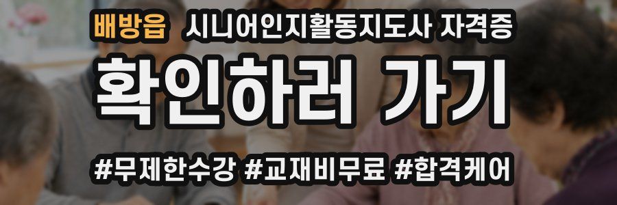 배방읍 시니어인지활동지도사 자격증