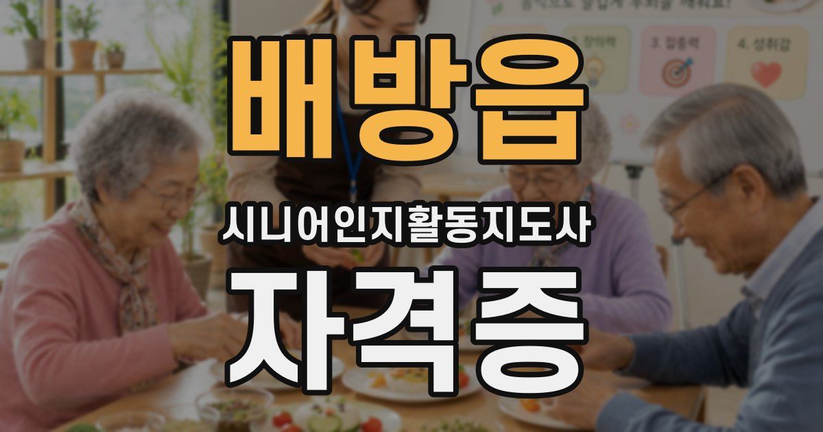 배방읍 시니어인지활동지도사 자격증