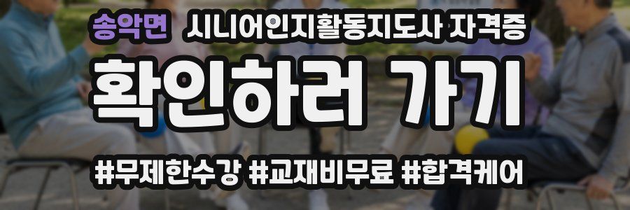 송악면 시니어인지활동지도사 자격증