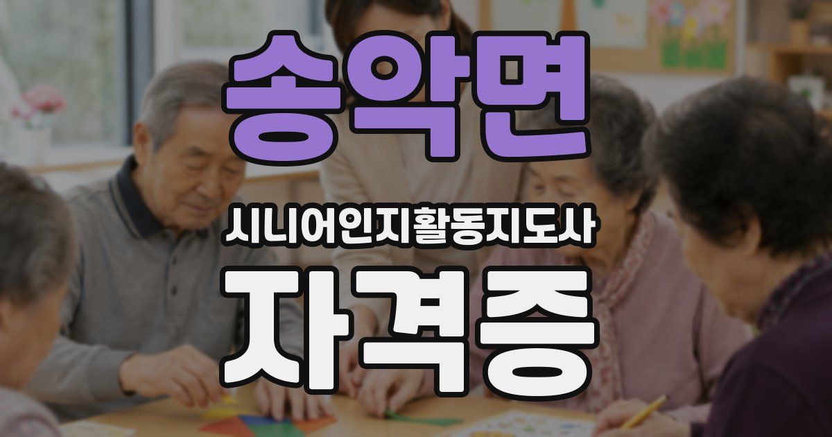 송악면 시니어인지활동지도사 자격증