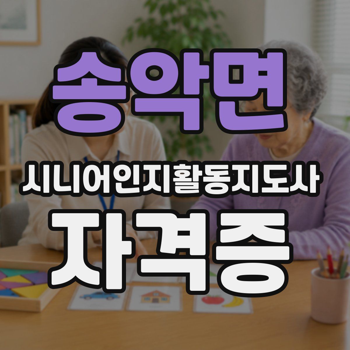송악면 시니어인지활동지도사 자격증