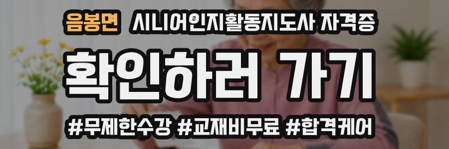 음봉면 시니어인지활동지도사 자격증