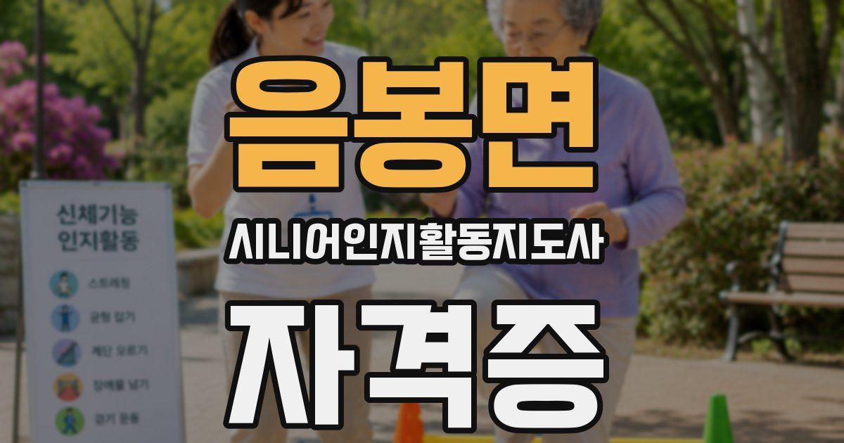 음봉면 시니어인지활동지도사 자격증