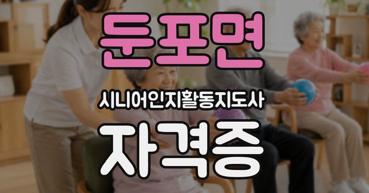 둔포면 시니어인지활동지도사 자격증