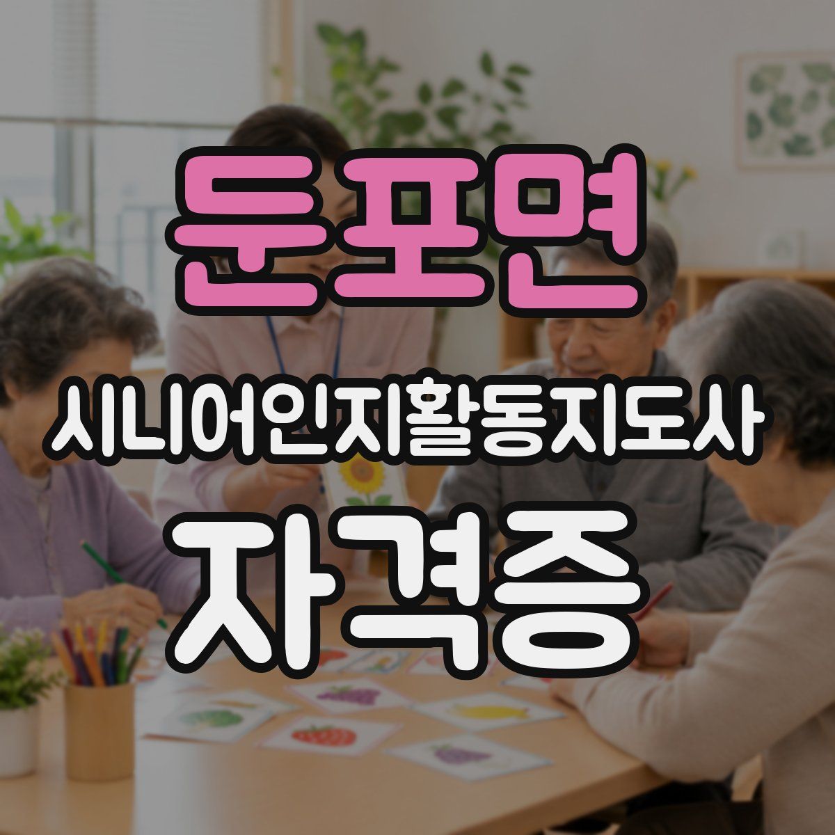 둔포면 시니어인지활동지도사 자격증