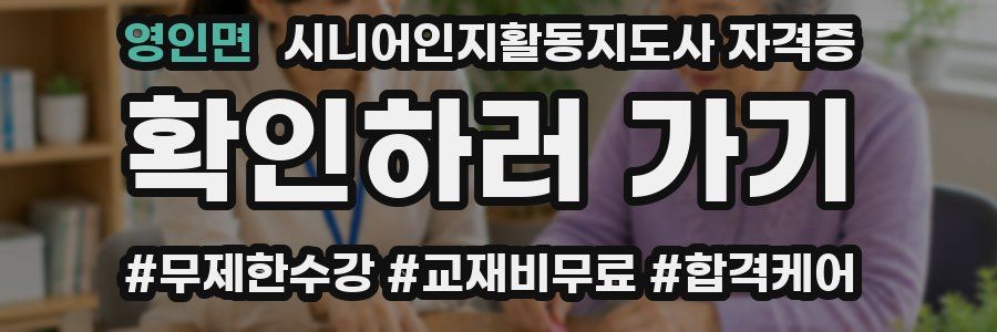 영인면 시니어인지활동지도사 자격증
