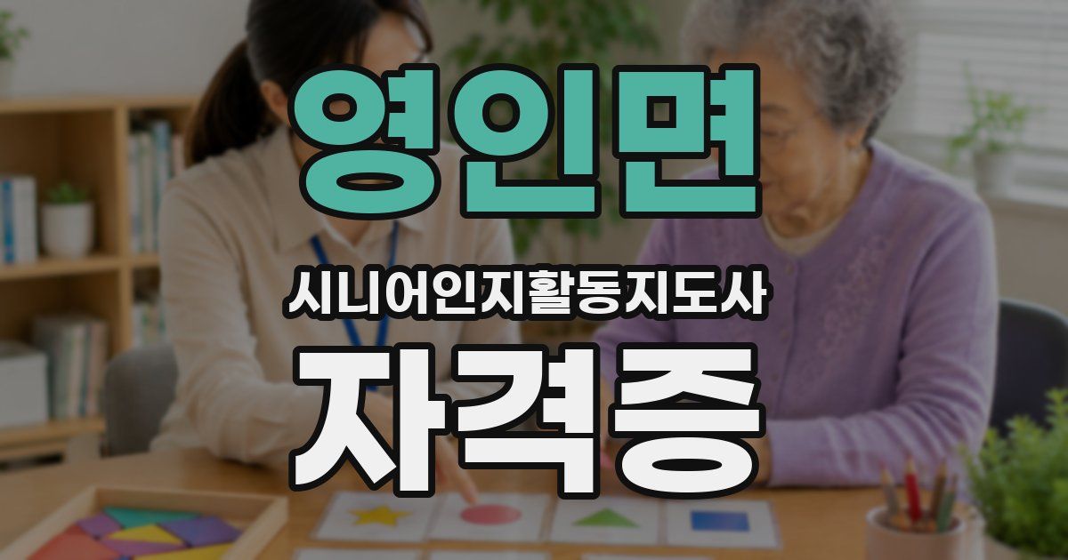 영인면 시니어인지활동지도사 자격증