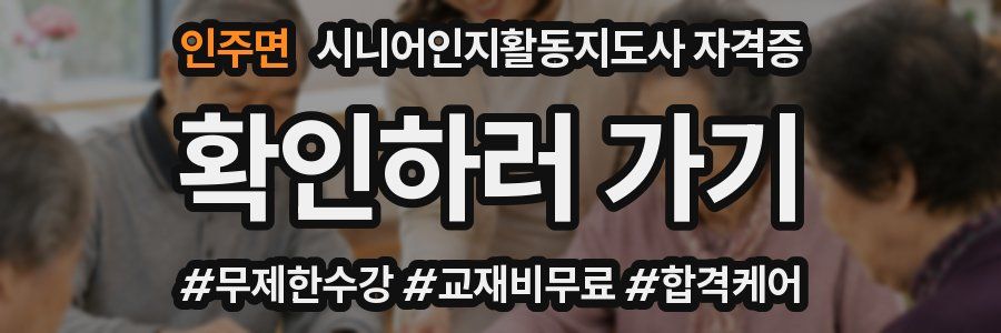 인주면 시니어인지활동지도사 자격증