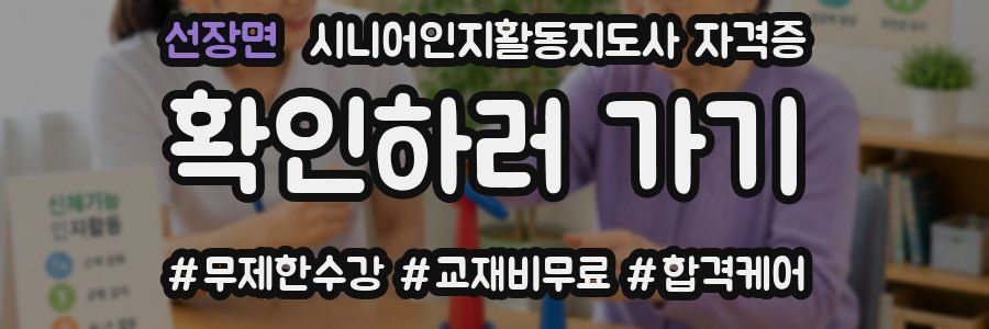 선장면 시니어인지활동지도사 자격증