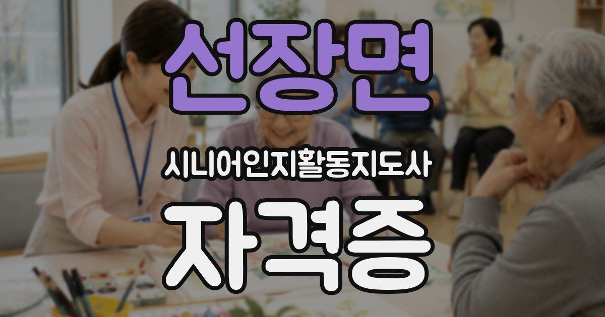 선장면 시니어인지활동지도사 자격증